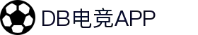 DB电竞(DBGame)官方网站